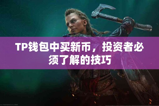 TP钱包中买新币，投资者必须了解的技巧