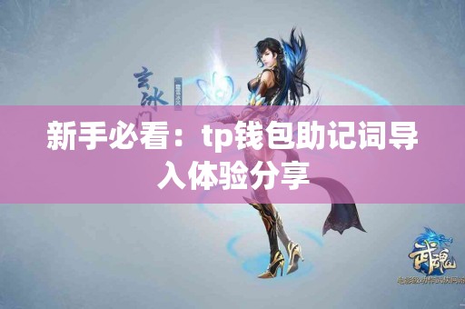 新手必看：tp钱包助记词导入体验分享