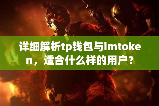 详细解析tp钱包与imtoken，适合什么样的用户？