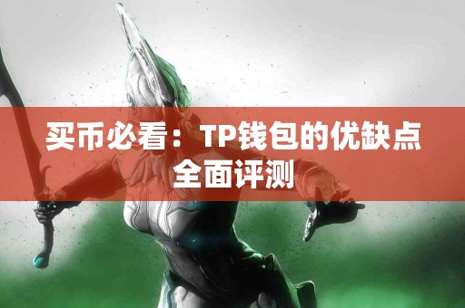 买币必看：TP钱包的优缺点全面评测