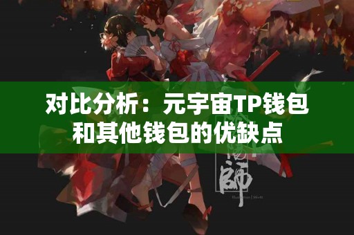 对比分析：元宇宙TP钱包和其他钱包的优缺点