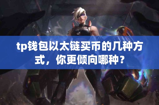 tp钱包以太链买币的几种方式，你更倾向哪种？