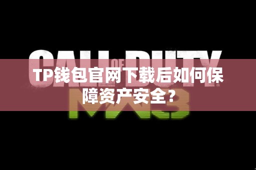 TP钱包官网下载后如何保障资产安全？