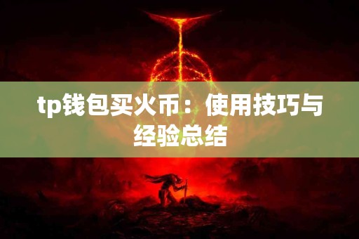 tp钱包买火币：使用技巧与经验总结