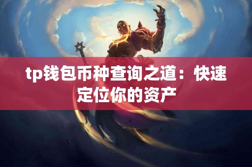 tp钱包币种查询之道：快速定位你的资产