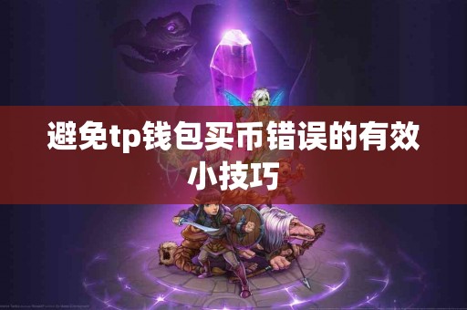 避免tp钱包买币错误的有效小技巧