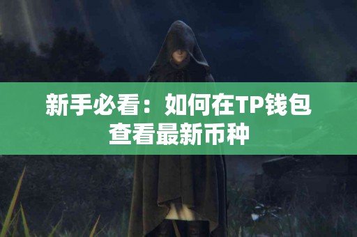 新手必看：如何在TP钱包查看最新币种
