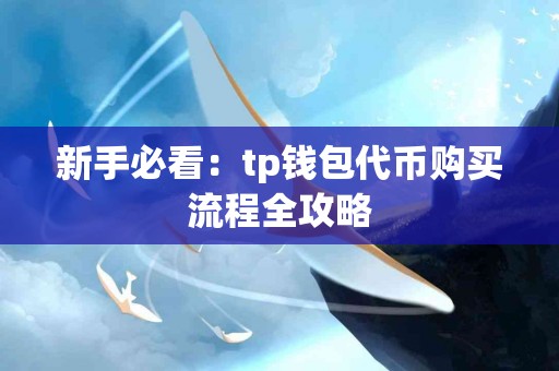 新手必看：tp钱包代币购买流程全攻略