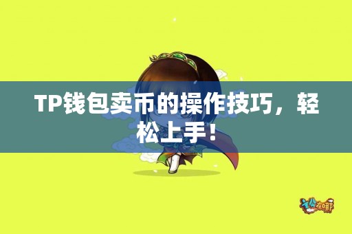 TP钱包卖币的操作技巧，轻松上手！