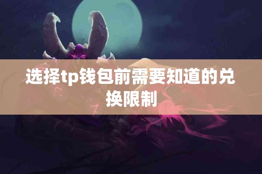 选择tp钱包前需要知道的兑换限制