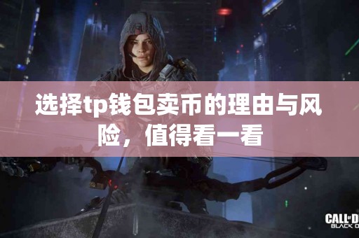 选择tp钱包卖币的理由与风险，值得看一看