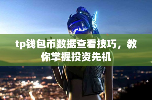 tp钱包币数据查看技巧，教你掌握投资先机