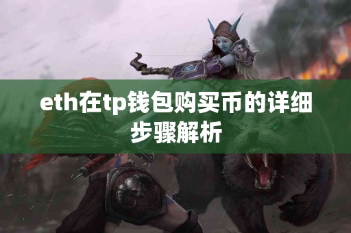 eth在tp钱包购买币的详细步骤解析