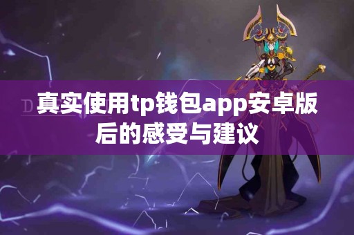 真实使用tp钱包app安卓版后的感受与建议