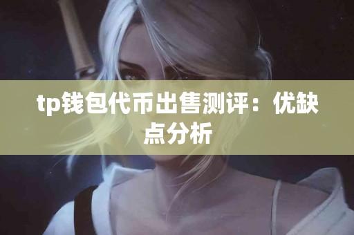 tp钱包代币出售测评：优缺点分析