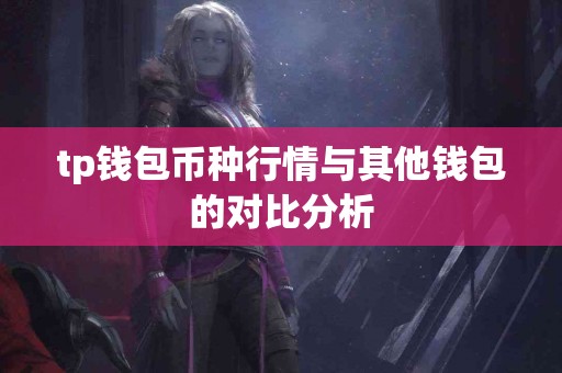 tp钱包币种行情与其他钱包的对比分析