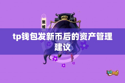 tp钱包发新币后的资产管理建议