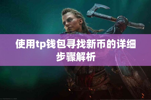 使用tp钱包寻找新币的详细步骤解析