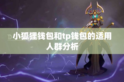 小狐狸钱包和tp钱包的适用人群分析
