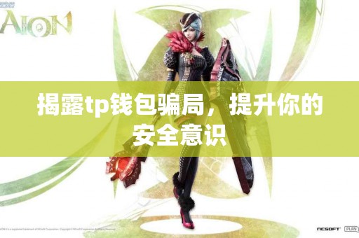 揭露tp钱包骗局，提升你的安全意识