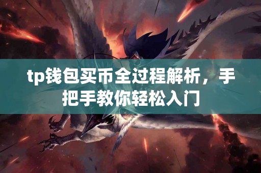 tp钱包买币全过程解析，手把手教你轻松入门