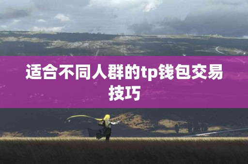 适合不同人群的tp钱包交易技巧