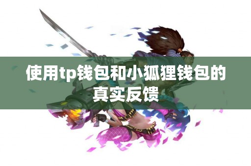 使用tp钱包和小狐狸钱包的真实反馈