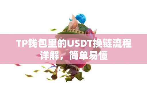 TP钱包里的USDT换链流程详解，简单易懂