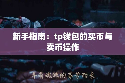 新手指南：tp钱包的买币与卖币操作