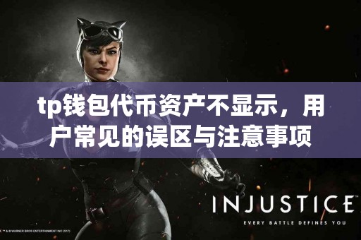 tp钱包代币资产不显示，用户常见的误区与注意事项