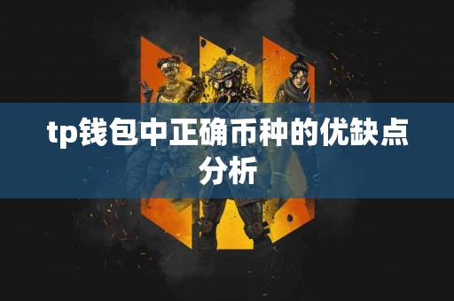 tp钱包中正确币种的优缺点分析