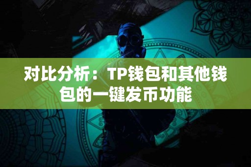 对比分析：TP钱包和其他钱包的一键发币功能