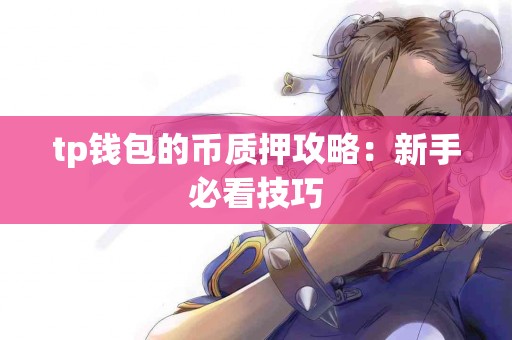 tp钱包的币质押攻略：新手必看技巧