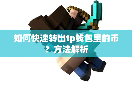 如何快速转出tp钱包里的币？方法解析