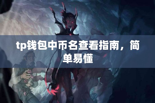 tp钱包中币名查看指南，简单易懂