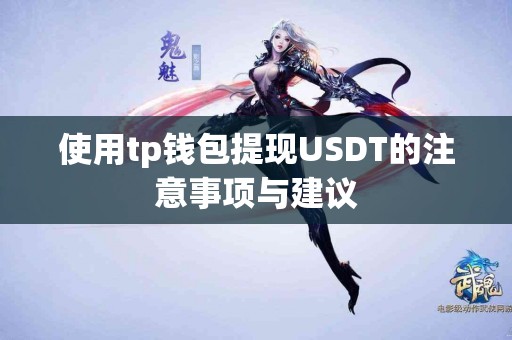 使用tp钱包提现USDT的注意事项与建议