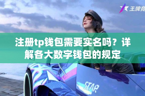 注册tp钱包需要实名吗？详解各大数字钱包的规定