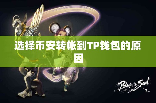 选择币安转帐到TP钱包的原因