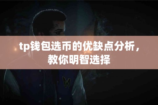 tp钱包选币的优缺点分析，教你明智选择