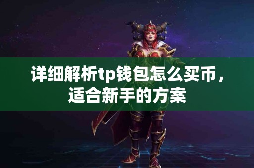 详细解析tp钱包怎么买币，适合新手的方案