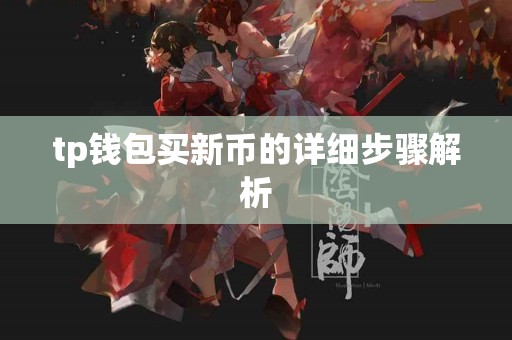 tp钱包买新币的详细步骤解析