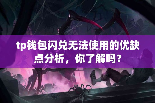 tp钱包闪兑无法使用的优缺点分析，你了解吗？