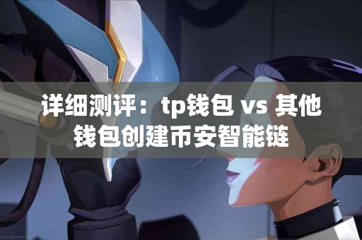 详细测评：tp钱包 vs 其他钱包创建币安智能链