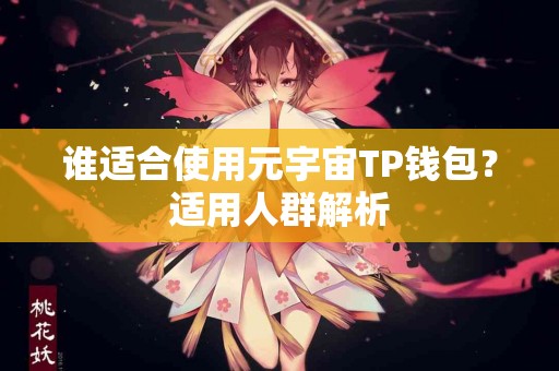 谁适合使用元宇宙TP钱包？适用人群解析