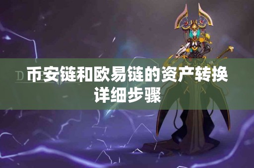 币安链和欧易链的资产转换详细步骤