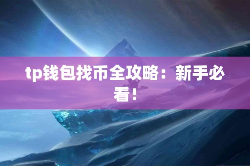 tp钱包找币全攻略：新手必看！
