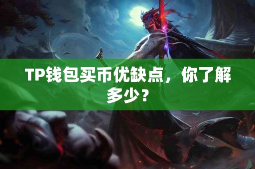 TP钱包买币优缺点，你了解多少？