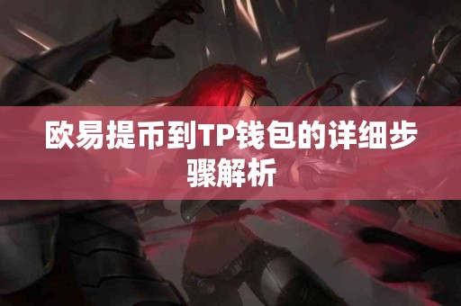 欧易提币到TP钱包的详细步骤解析