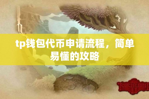 tp钱包代币申请流程，简单易懂的攻略