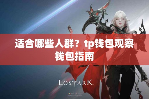适合哪些人群？tp钱包观察钱包指南